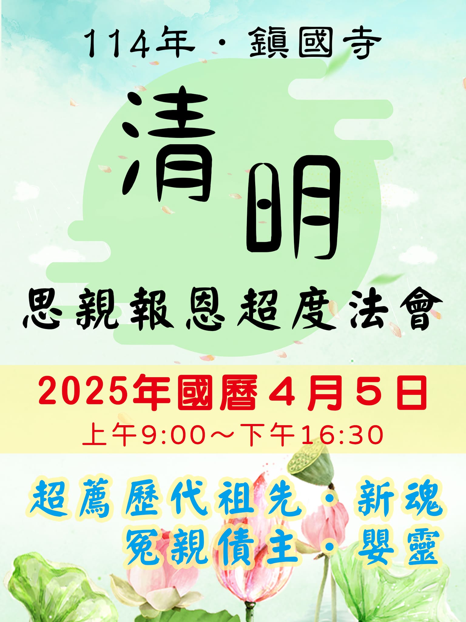 114年清明節．思親報恩超度法會